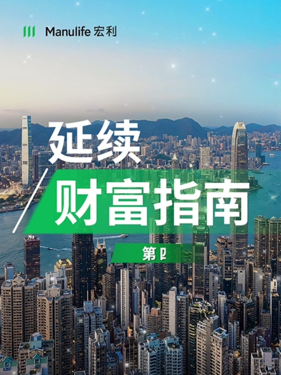宏利保险 / 3:4 品牌短片视频封面